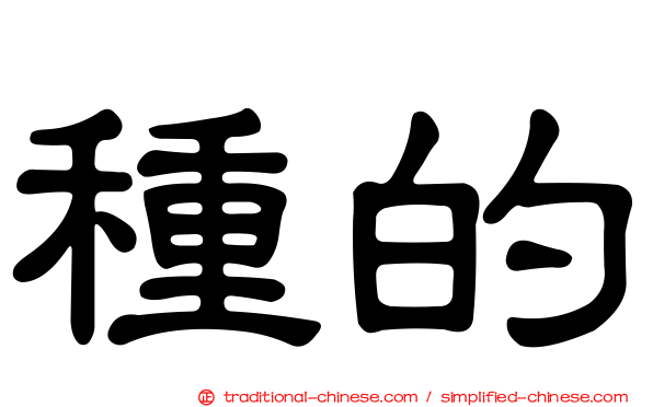 種的