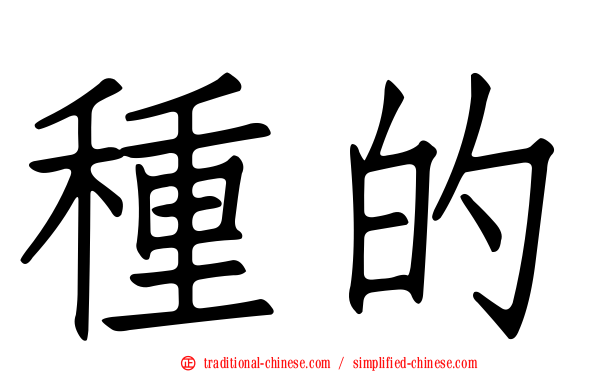 種的