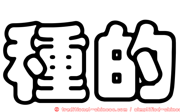 種的
