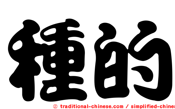 種的