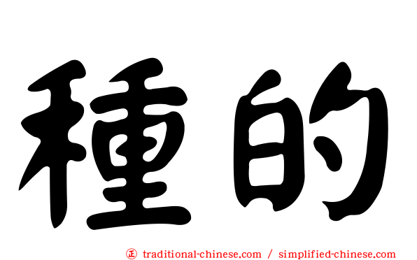 種的