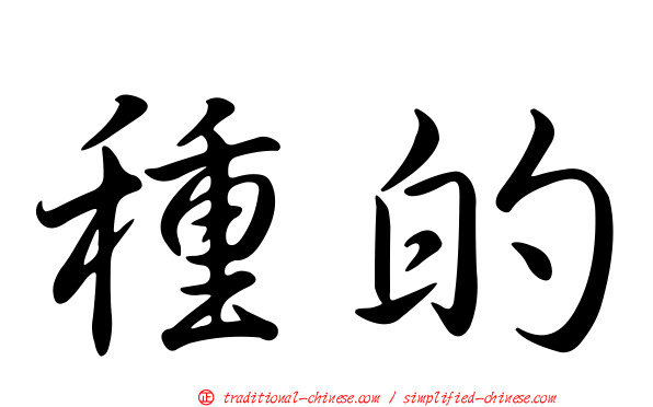 種的