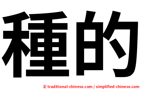 種的