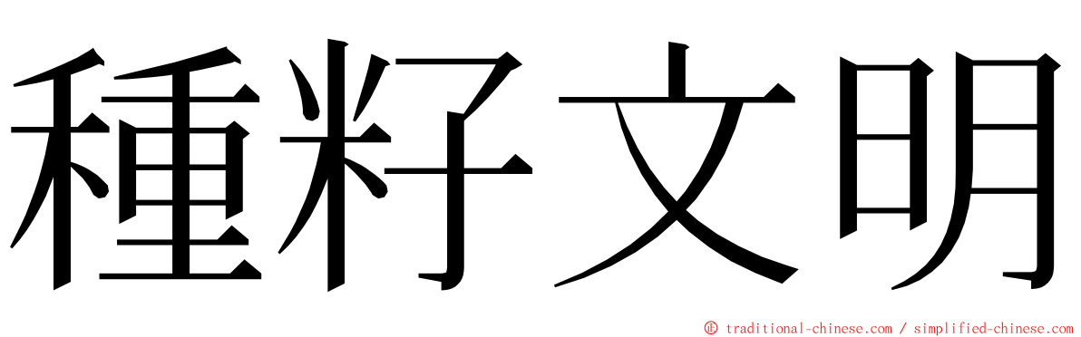 種籽文明 ming font