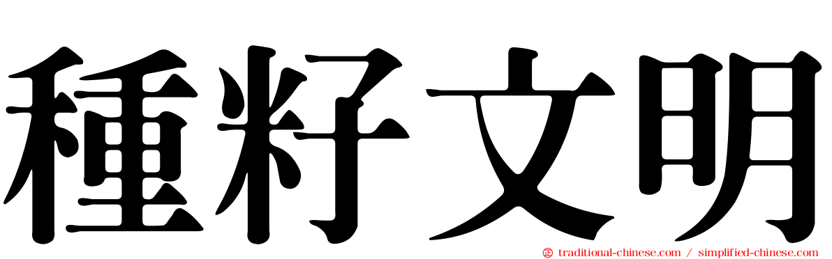 種籽文明