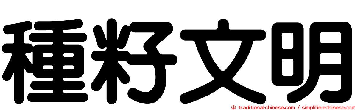 種籽文明
