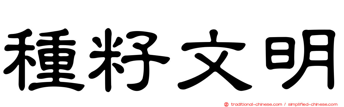 種籽文明