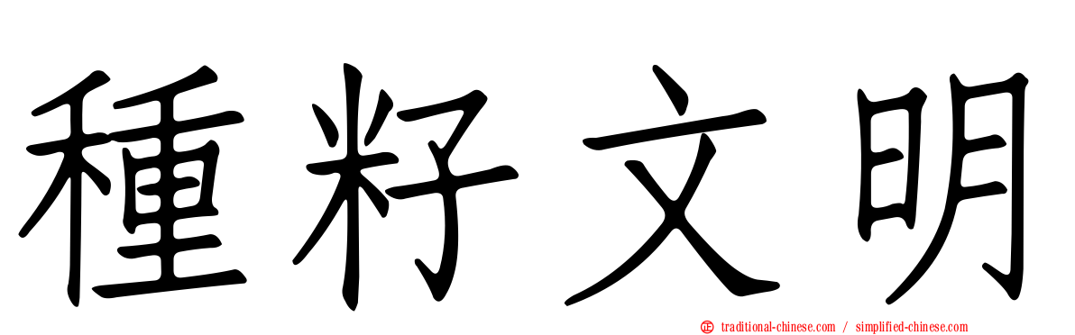 種籽文明
