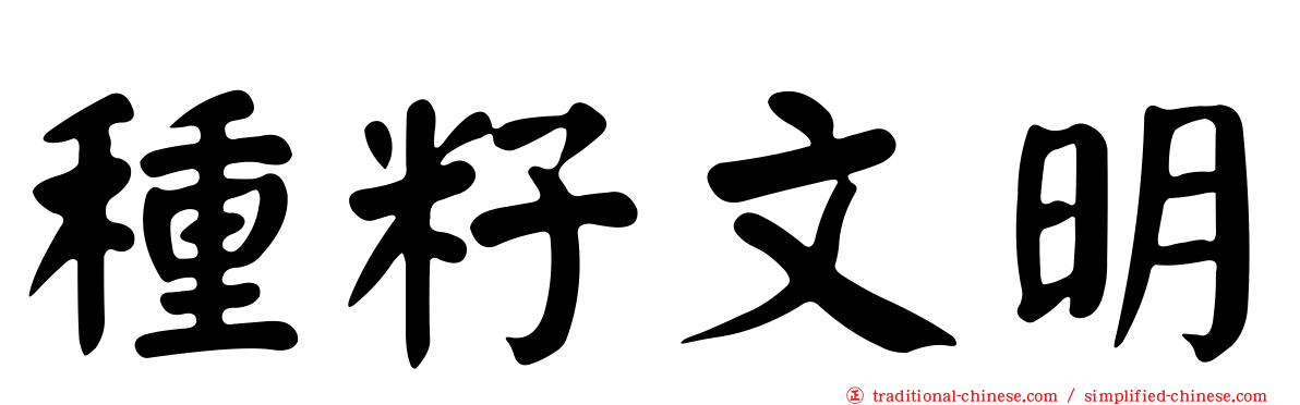 種籽文明