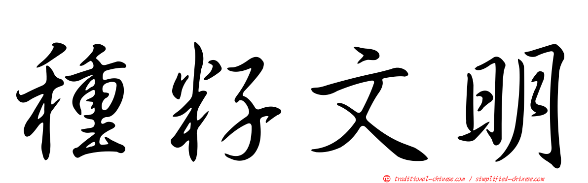 種籽文明