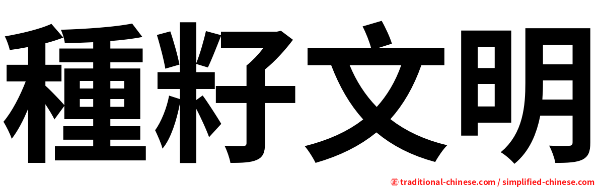 種籽文明