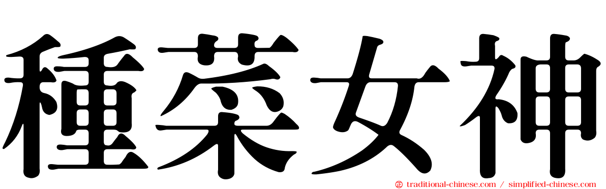 種菜女神