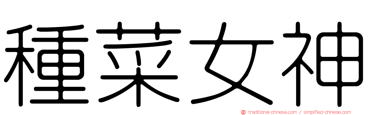 種菜女神