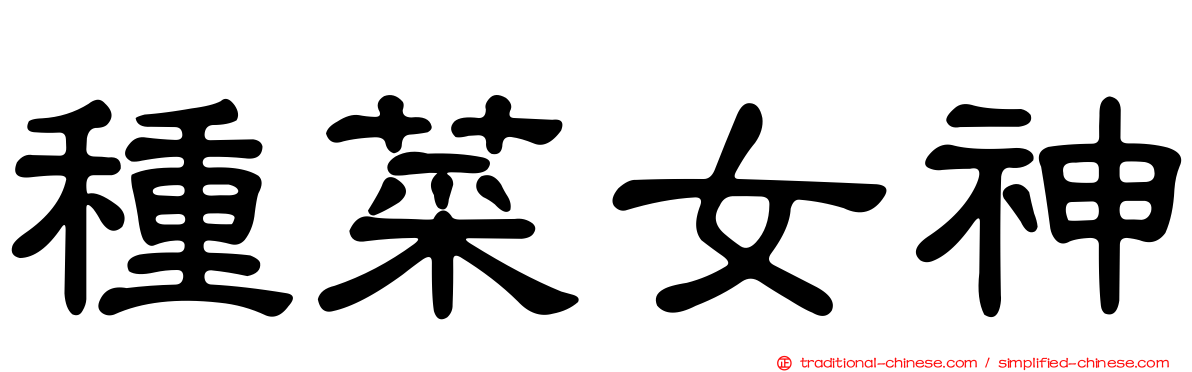 種菜女神