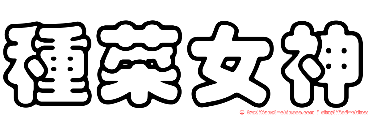 種菜女神