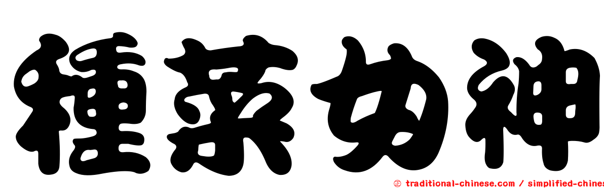 種菜女神