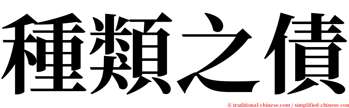 種類之債 serif font