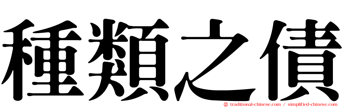種類之債