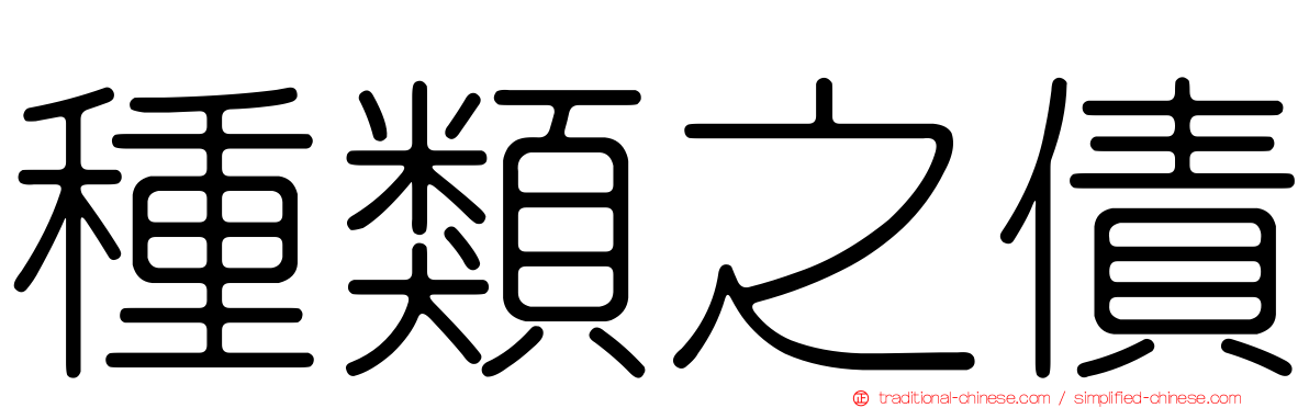 種類之債