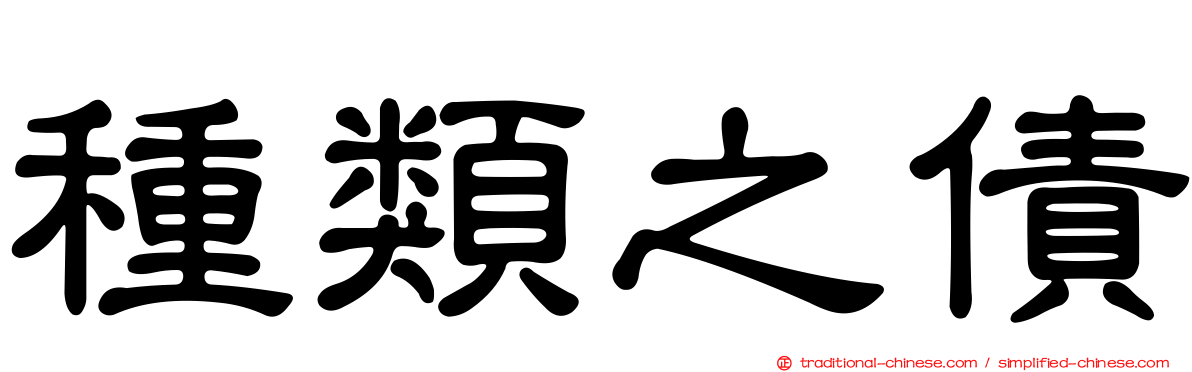 種類之債