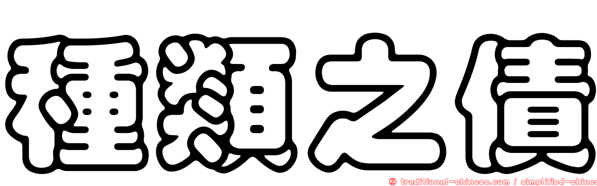 種類之債