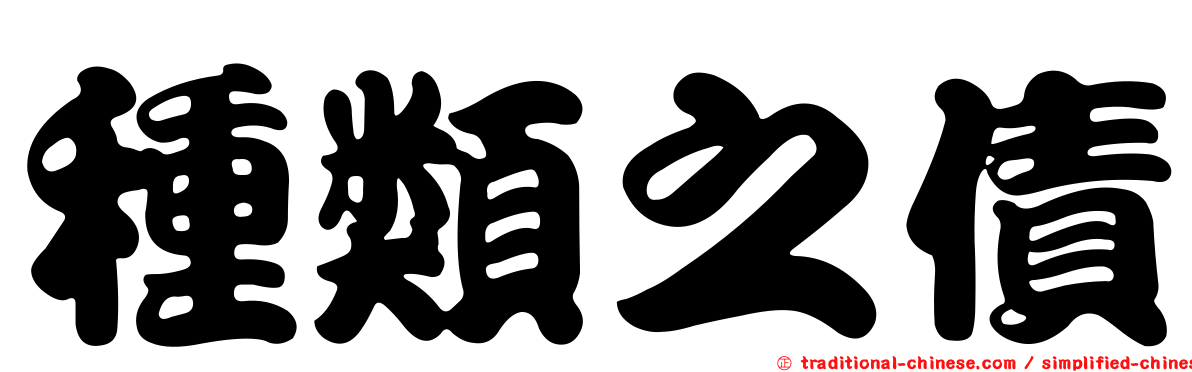 種類之債