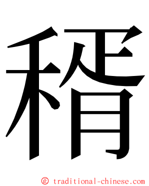 稰 ming font