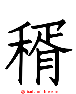 稰