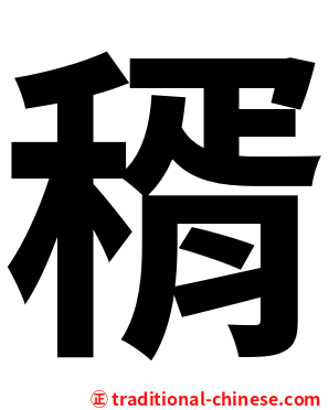 稰