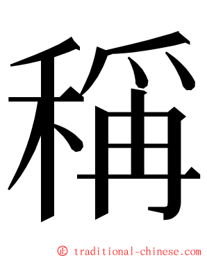 稱 ming font