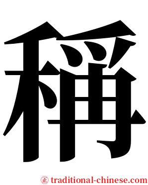 稱 serif font