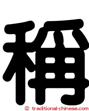 稱