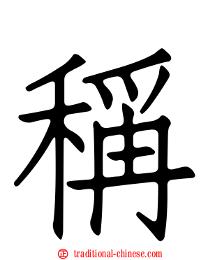 稱