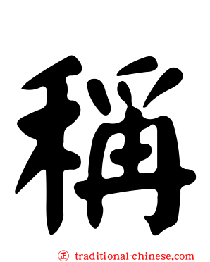 稱