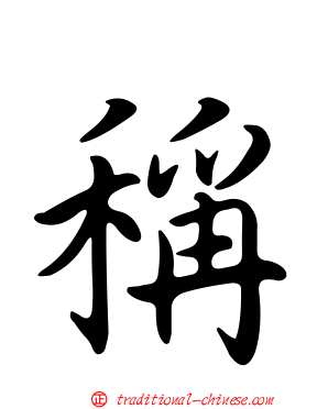稱