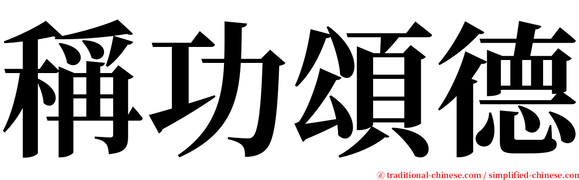 稱功頌德 serif font