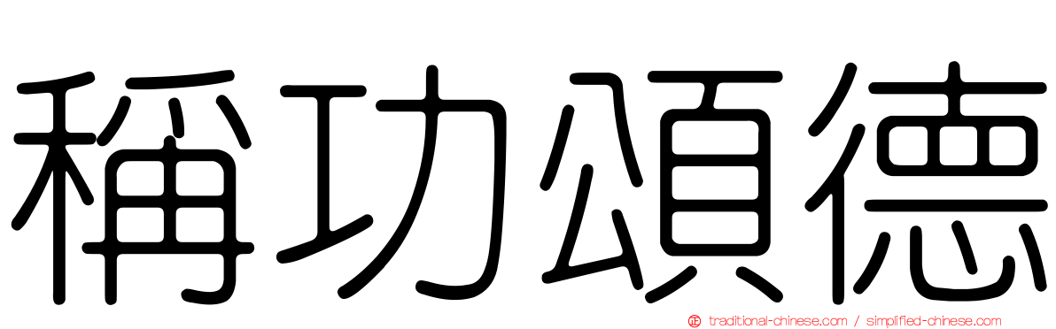 稱功頌德