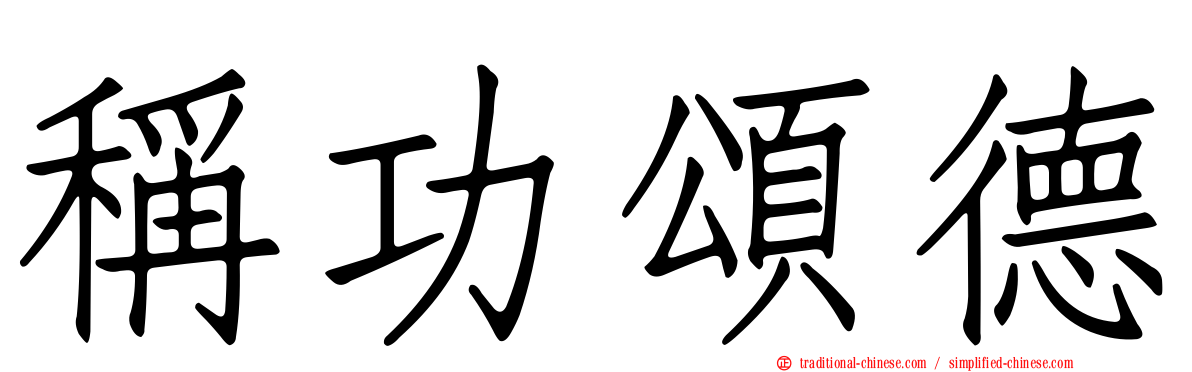 稱功頌德