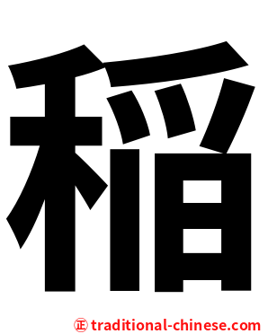 稲