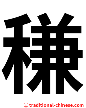 稴