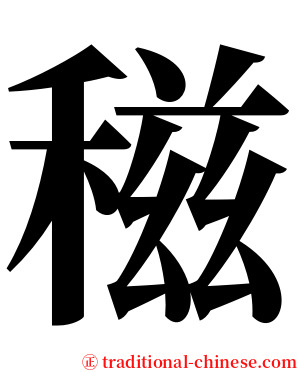 稵 serif font