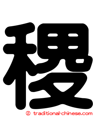 稷