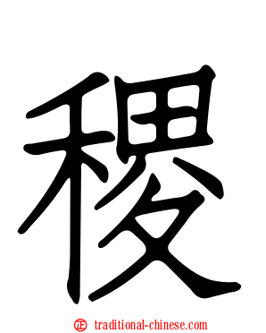 稷