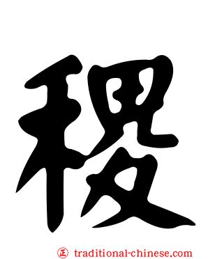 稷