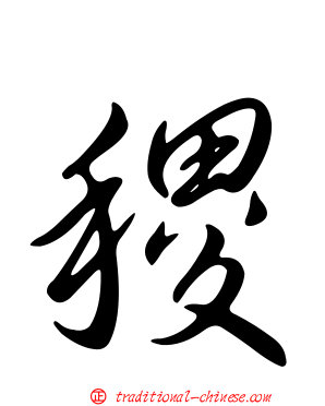 稷