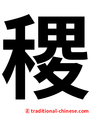 稷