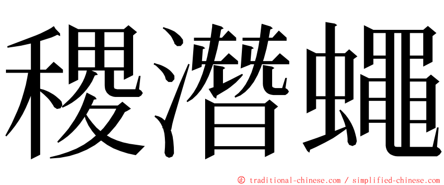 稷潛蠅 ming font