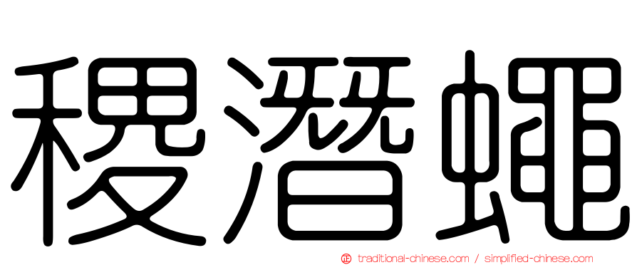 稷潛蠅