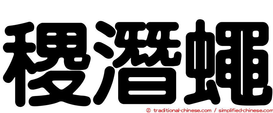 稷潛蠅