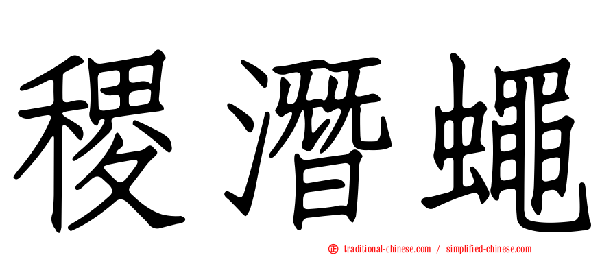 稷潛蠅